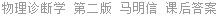 物理诊断学 第二版 马明信 课后答案