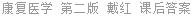 康复医学 第二版 戴红 课后答案