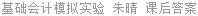 基础会计模拟实验 朱晴 课后答案