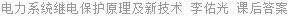 电力系统继电保护原理及新技术 李佑光 课后答案