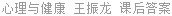 心理与健康 王振龙 课后答案