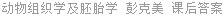 动物组织学及胚胎学 彭克美 课后答案