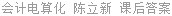 会计电算化 陈立新 课后答案