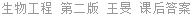 生物工程 第二版 王旻 课后答案