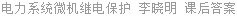 电力系统微机继电保护 李晓明 课后答案