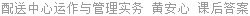 配送中心运作与管理实务 黄安心 课后答案
