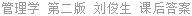 管理学 第二版 刘俊生 课后答案