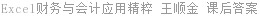 Excel财务与会计应用精粹 王顺金 课后答案