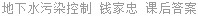 地下水污染控制 钱家忠 课后答案