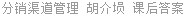 分销渠道管理 胡介埙 课后答案