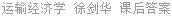 运输经济学 徐剑华 课后答案