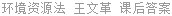 环境资源法 王文革 课后答案