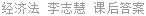 经济法 李志慧 课后答案