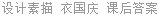 设计素描 衣国庆 课后答案