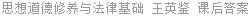 思想道德修养与法律基础 王英鉴 课后答案