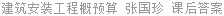 建筑安装工程概预算 张国珍 课后答案