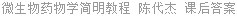 微生物药物学简明教程 陈代杰 课后答案
