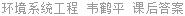 环境系统工程 韦鹤平 课后答案