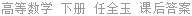高等数学 下册 任全玉 课后答案