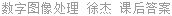 数字图像处理 徐杰 课后答案
