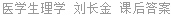 医学生理学 刘长金 课后答案