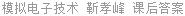 模拟电子技术 靳孝峰 课后答案