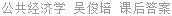 公共经济学 吴俊培 课后答案