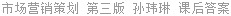 市场营销策划 第三版 孙玮琳 课后答案