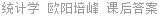 统计学 欧阳培峰 课后答案