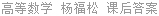 高等数学 杨福松 课后答案