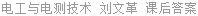 电工与电测技术 刘文革 课后答案