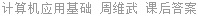 计算机应用基础 周维武 课后答案