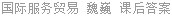 国际服务贸易 魏巍 课后答案