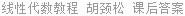 线性代数教程 胡颈松 课后答案