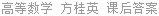 高等数学 方桂英 课后答案