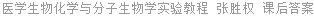 医学生物化学与分子生物学实验教程 张胜权 课后答案