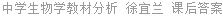 中学生物学教材分析 徐宜兰 课后答案