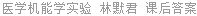 医学机能学实验 林默君 课后答案