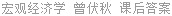 宏观经济学 曾伏秋 课后答案