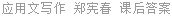 应用文写作 郑宪春 课后答案
