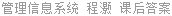 管理信息系统 程灏 课后答案