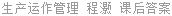 生产运作管理 程灏 课后答案