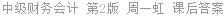中级财务会计 第2版 周一虹 课后答案