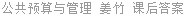 公共预算与管理 姜竹 课后答案