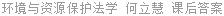 环境与资源保护法学 何立慧 课后答案