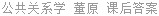 公共关系学 董原 课后答案