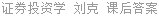 证券投资学 刘克 课后答案