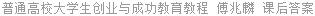 普通高校大学生创业与成功教育教程 傅兆麟 课后答案