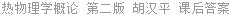 热物理学概论 第二版 胡汉平 课后答案