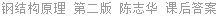 钢结构原理 第二版 陈志华 课后答案